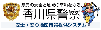 県民の安全と地域の平和を守る香川県警察　安全・安心地図情報提供システム