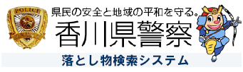 県民の安全と地域の平和を守る香川県警察　拾得物検索システム